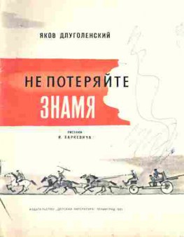 Книга Длуголенский Я. Не потеряйте знамя, 11-8241, Баград.рф